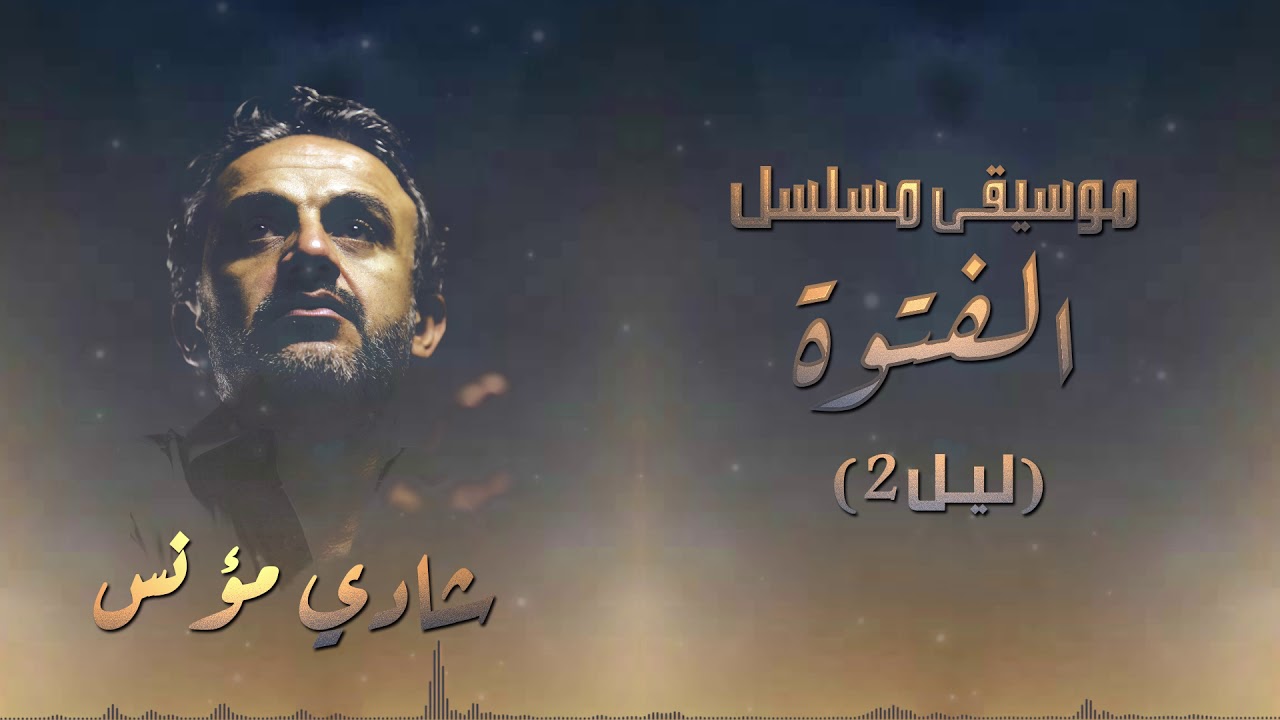 ليل 2 ( موسيقى مسلسل الفتوة ) - شادي مؤنس - Shady Moanes - Leel 2