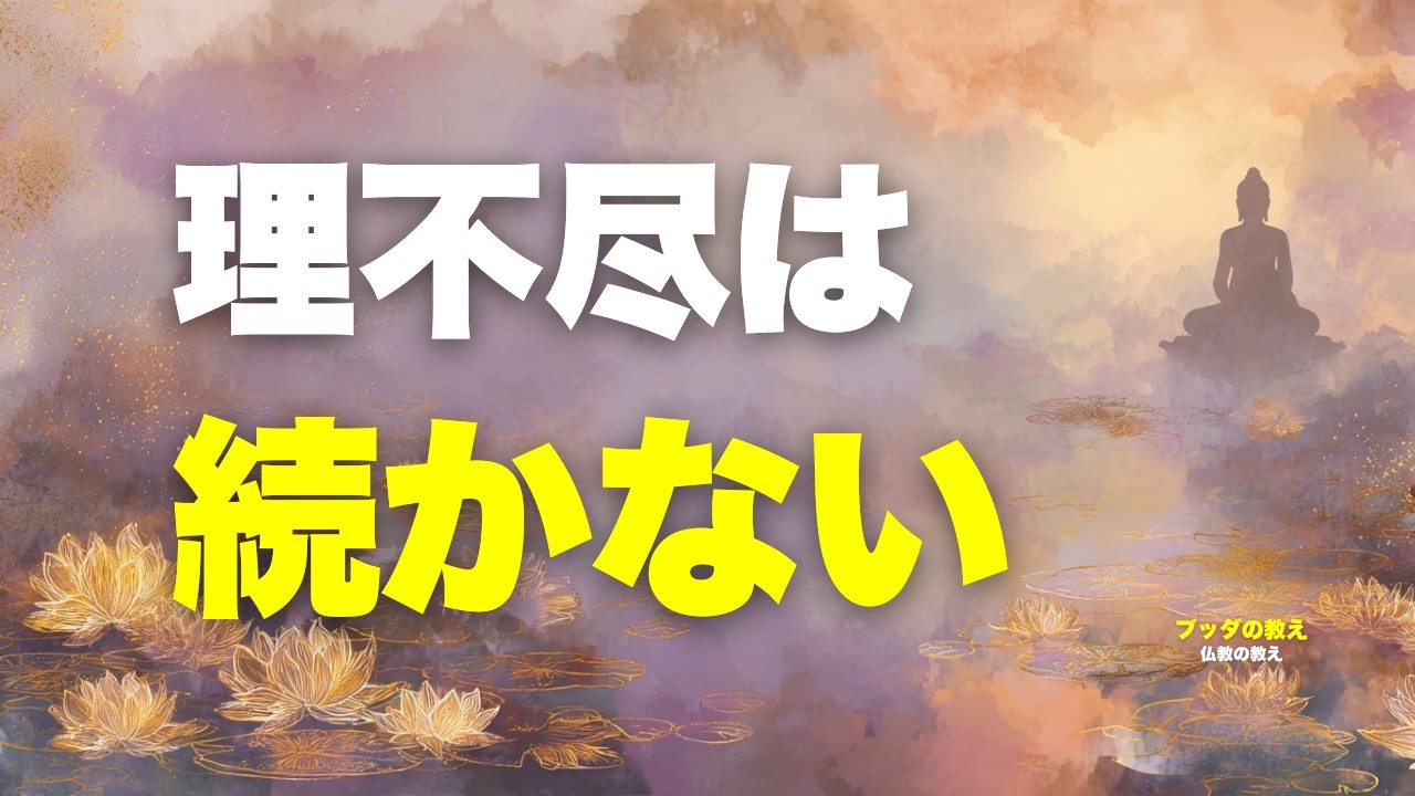 理不尽はなぜ通るのか ｜ブッダが見抜いた“条件”の話