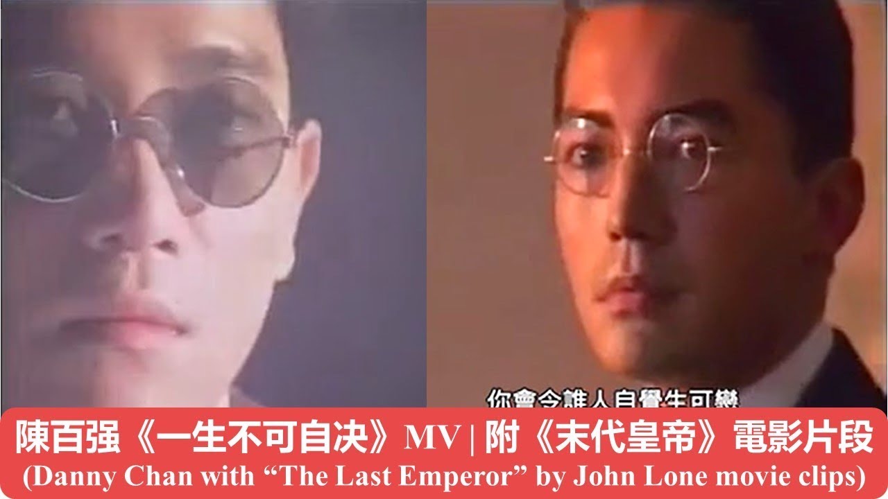 陳百强《一生不可自决》| 附《末代皇帝》尊龍電影片段(Danny Chan with “The Last Emperor” by John Lone movie clips)