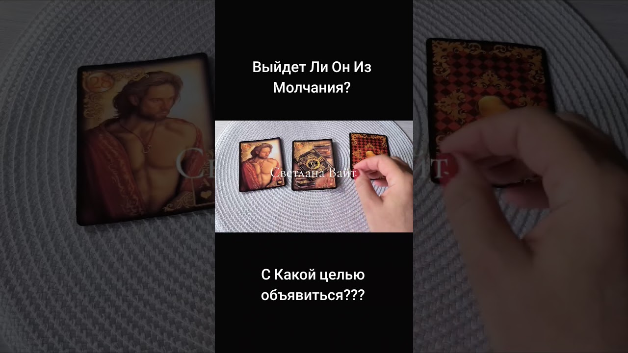 С Какой Целью Заявится? #светланавайт #гаданиянасуженного #картыдлягадания