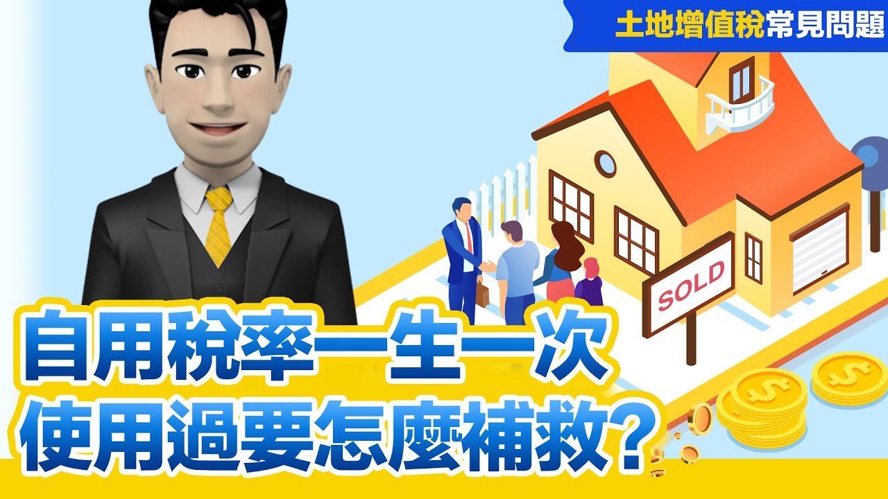 增值稅自用稅率一生一次，使用過要怎麼補救?