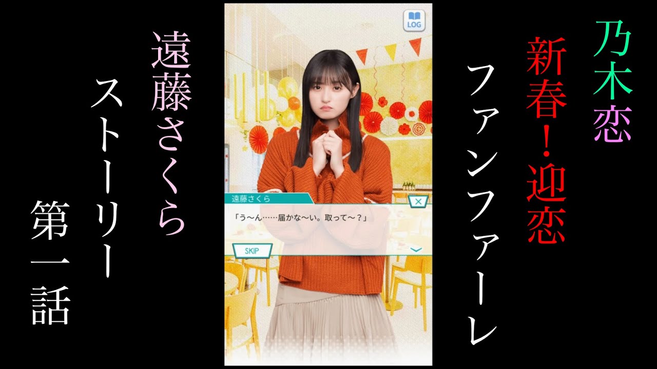乃木恋_遠藤さくら_新春！迎恋ファンファーレ_ストーリー第一話