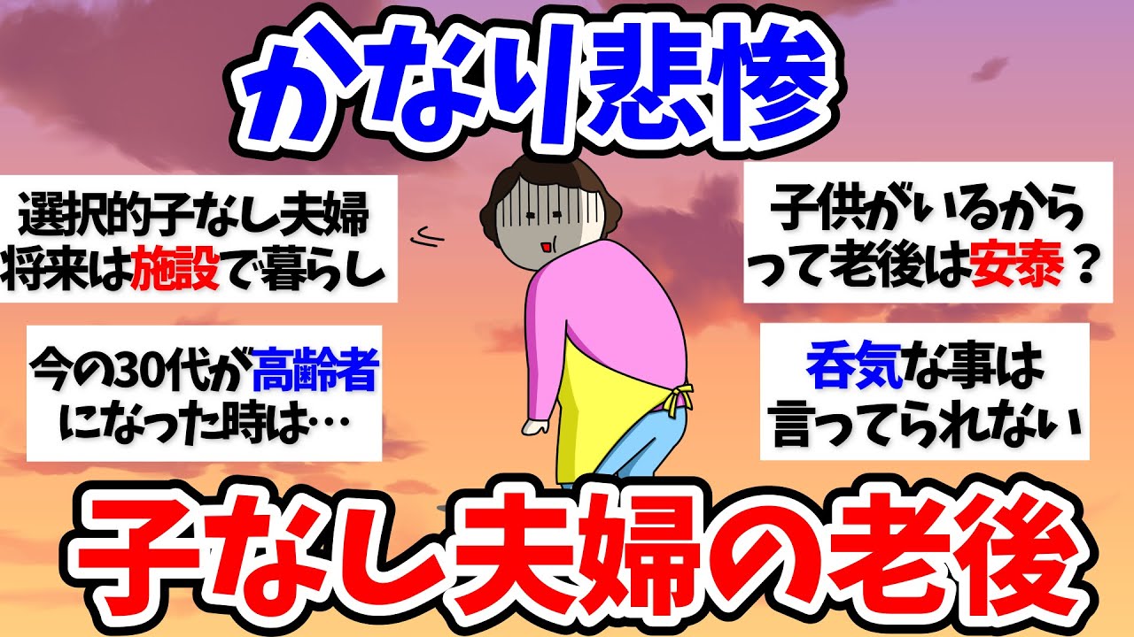【有益スレ】かなり悲惨…子なし夫婦の老後【小町トピ】【2chまとめ】【ガルちゃんまとめ】