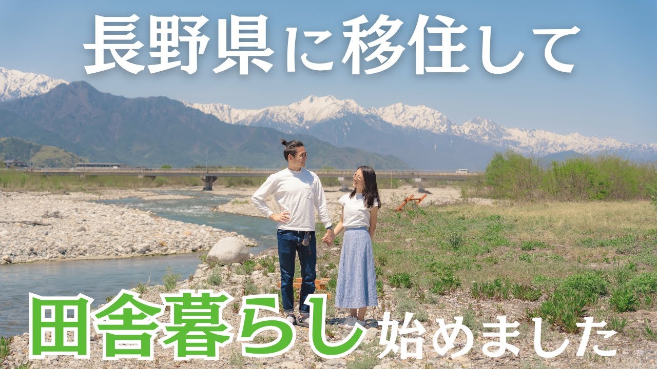 【長野移住】日本一周した僕らが長野県に移住を決めた理由と田舎暮らしのリアルをお話しします
