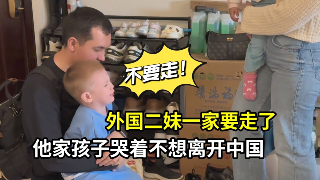 娜斯佳一家離開中國，小二黑哭著不想走，這裏對他來說太美好了