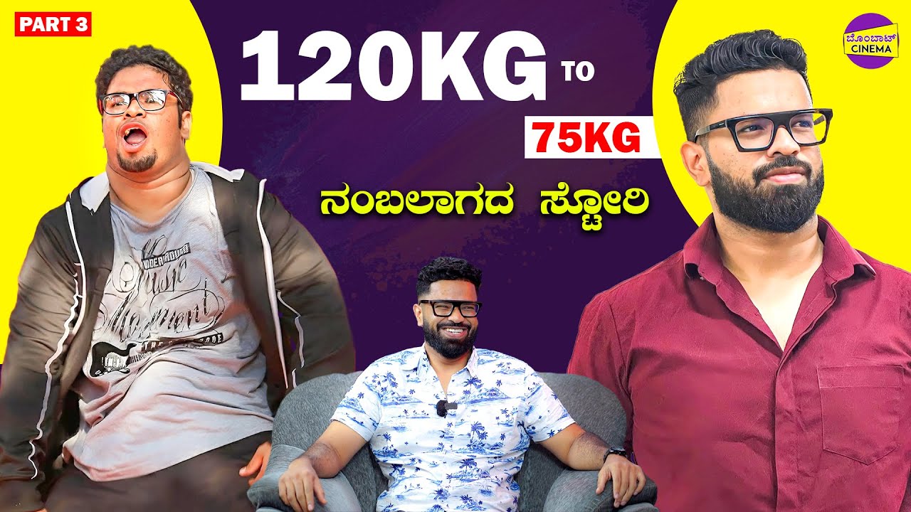 120 ರಿಂದ 75 ಕೆಜಿ ಗೆ ಬಂದ Power House ರೋಚಕ ಕಹಾನಿ🔥🔥| Sharan Chilimbi | Mangalore | Bombat Cinema