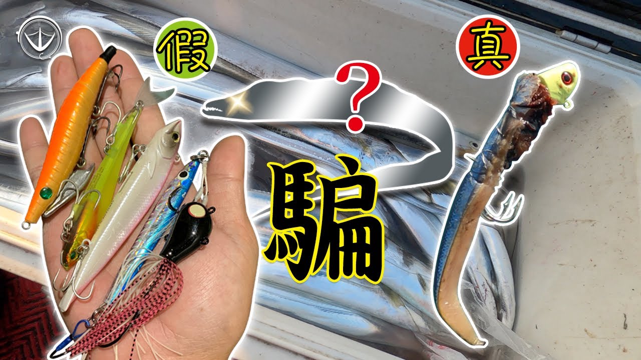 騙術！用假魚也要拐的你不要不要！路亞 vs 天亞 真假大pk！#鵝大人 #路亞 #天亞