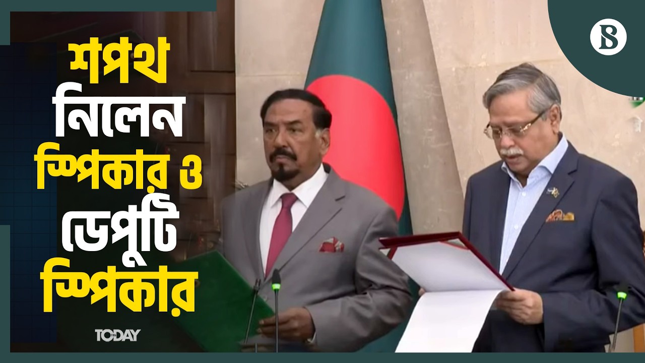 স্পিকার ও ডেপুটি স্পিকারকে শপথ পড়ালেন রাষ্ট্রপতি | The Business Standard