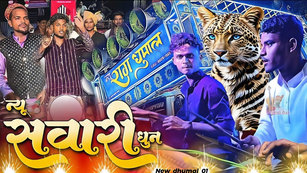 Sawari dhun new raag dhumal Rajnandgaon ! Sound quality 💯 shandar new collection 💥 #sawaridhun 