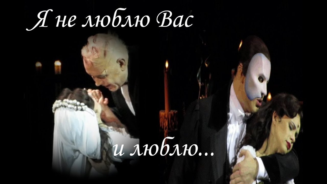 Призрак Оперы(The Phantom of the Opera)- Я не люблю Вас и люблю....
