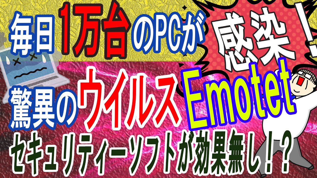 【貴方も感染？】日本で1日一万台のパソコンが感染！驚異のウイルスEmotet(エモテット)