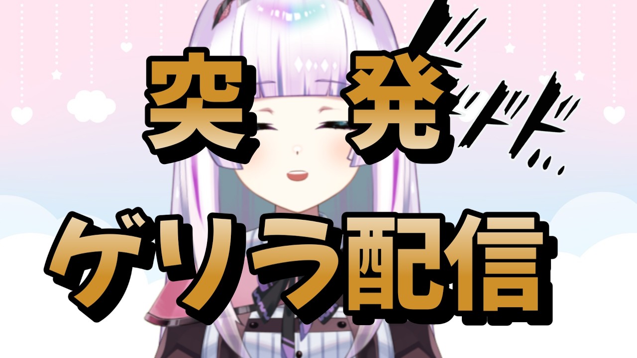 【ゲリラ配信】3連休最終日！！迷ったならとりあえずこの枠おいで【初見さん大歓迎/個人勢VTuber】
