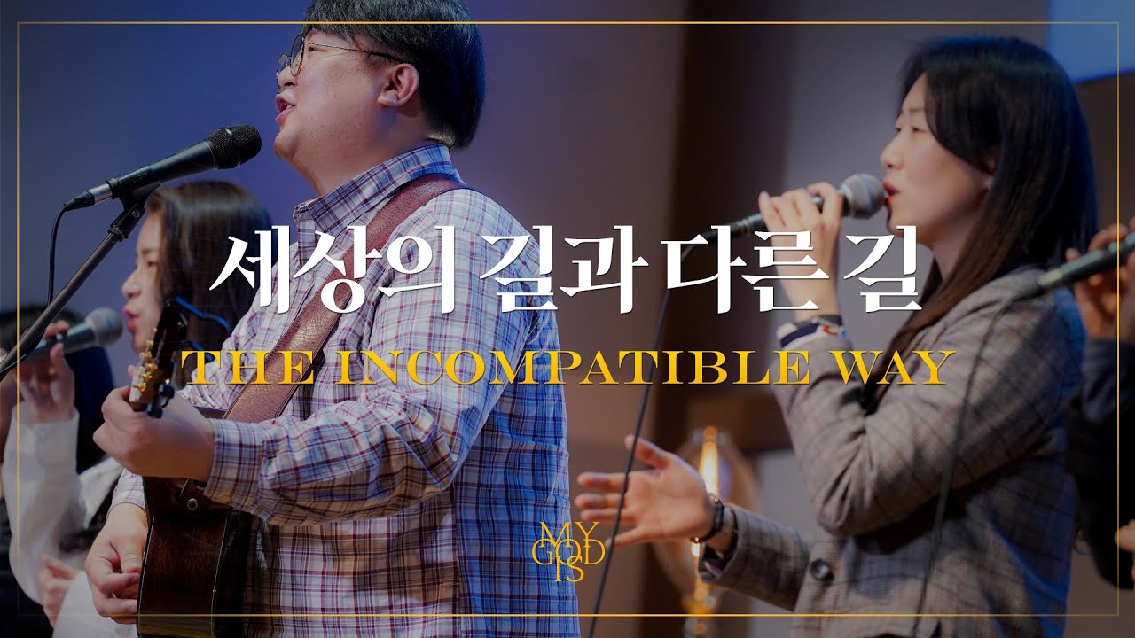 세상의 길과 다른 길 (Official) | 마커스워십 스튜디오 | The incompatible Way | 4K