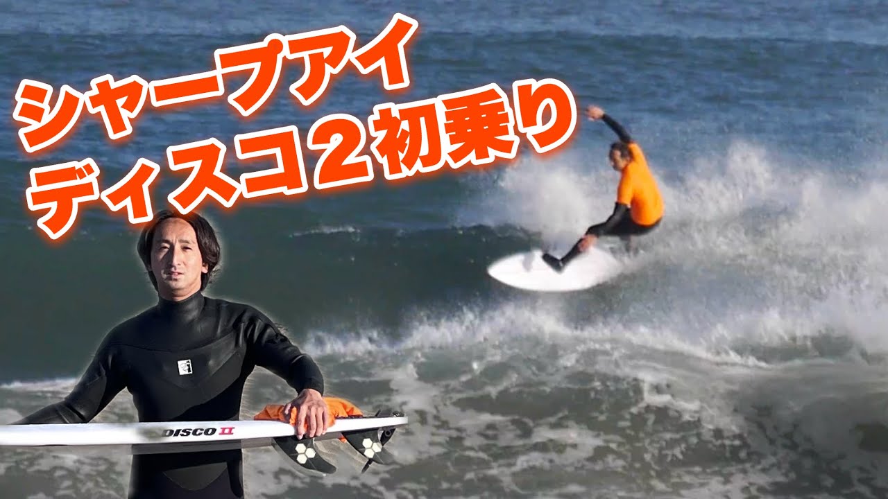 【サーフVlog】シャープアイディスコ２で初サーフィン❗️オーバーフローは悪なのか⁉️
