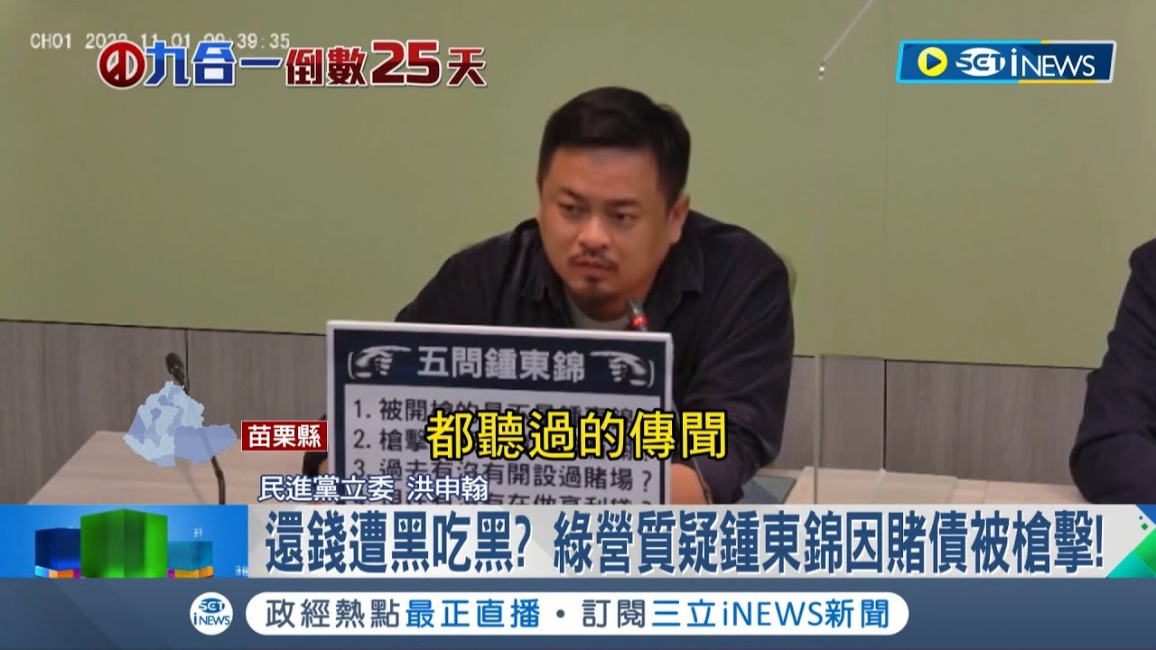 鍾東錦因債務糾紛被槍擊? 民進黨質疑鍾東錦曾因賭債被槍擊 鍾東錦陣營回擊
