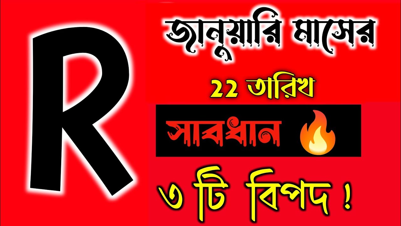 22 জানুয়ারি 🔥🔥 R নামের মানুষদের ভাগ্যফল।। R Namer Rashifal  R Name ASTROLOGY In BENGALI. ASTROLOGY