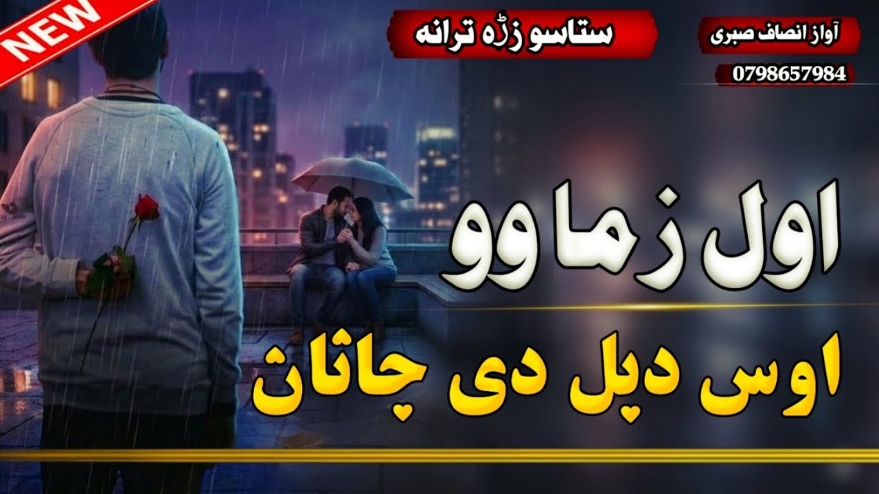 اول زما وو اوس دبل دی جانان، هعه سی ندی اوس بدل دی جانانAwal Zama Wo Aos Da Bal De Janan | New Nazam