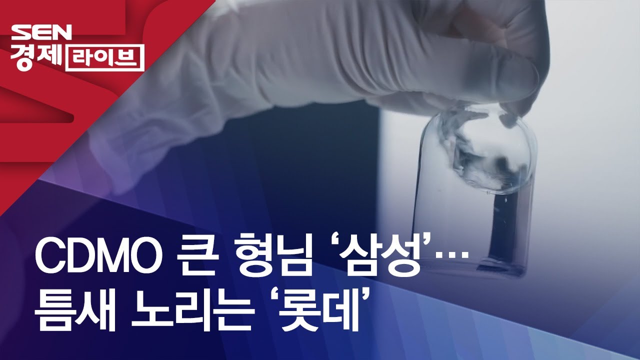 CDMO 큰 형님 &lsquo;삼성&rsquo;&hellip;틈새 노리는 &lsquo;롯데&rsquo;