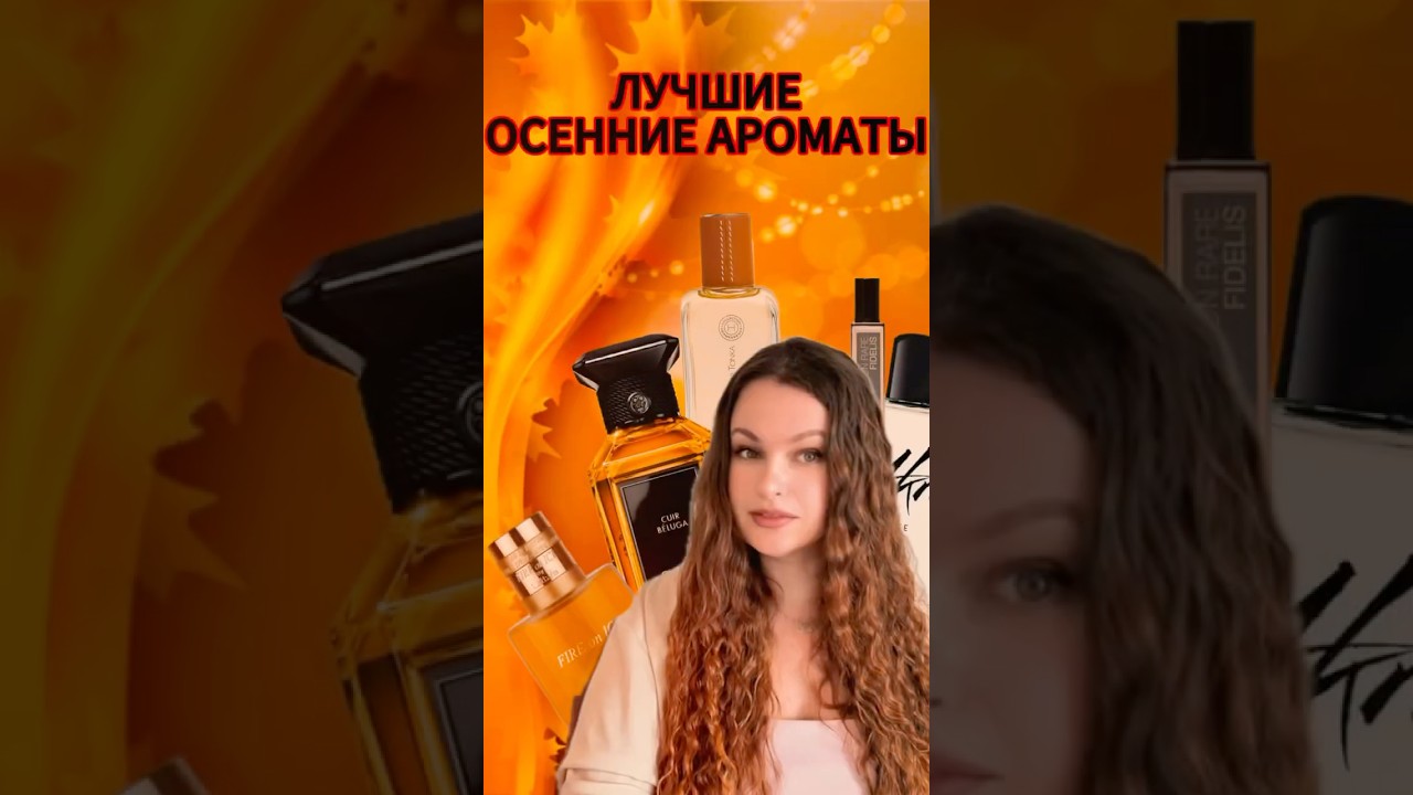 Самые красивые и притягательные осенние ароматы #beautiful#perfume#парфюмерия# отзыв#