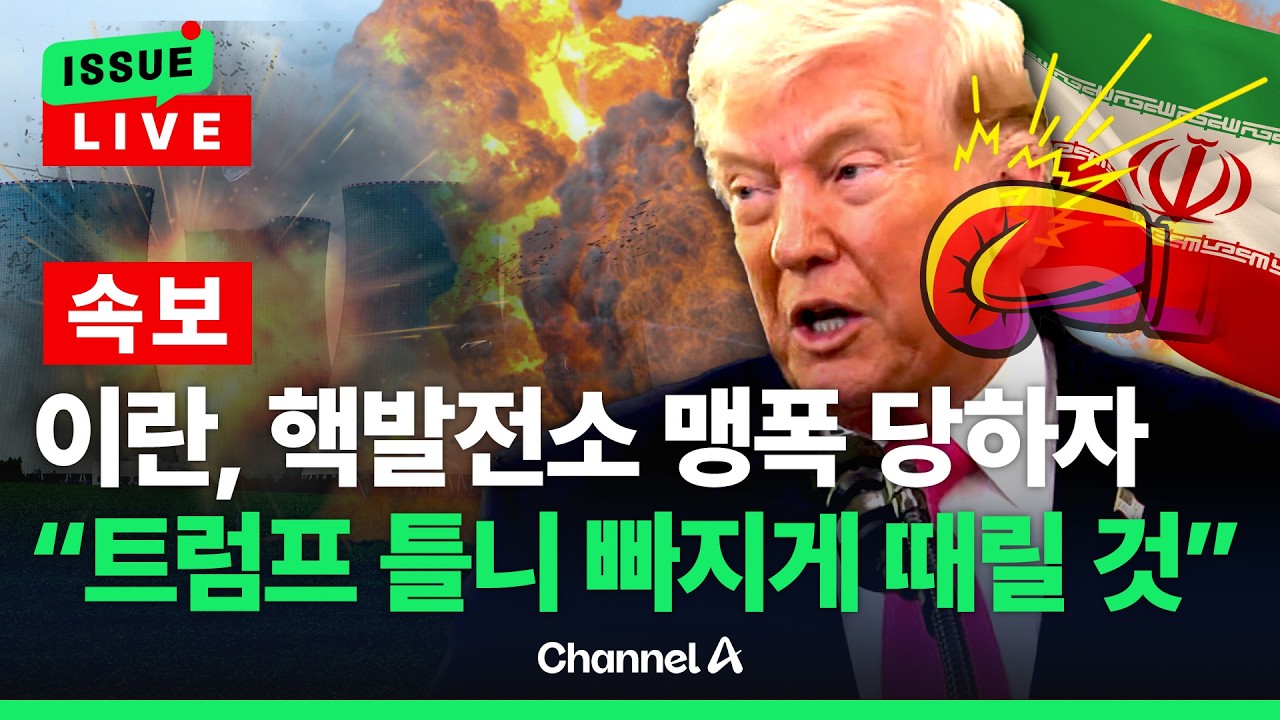 [🔴이슈를 켜라] [속보] 이란 