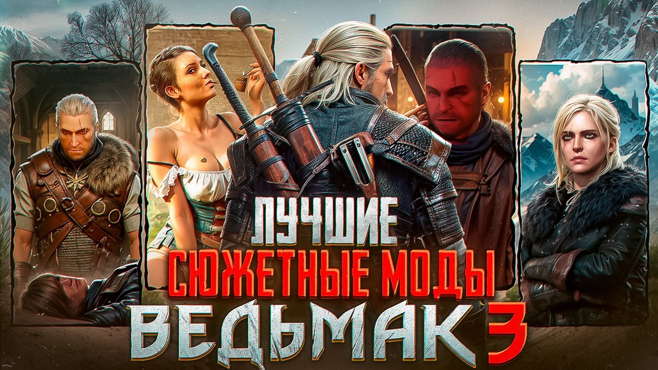 💎ТОП 5 ЛУЧШИХ СЮЖЕТНЫХ МОДОВ ДЛЯ ВЕДЬМАК 3| 2026