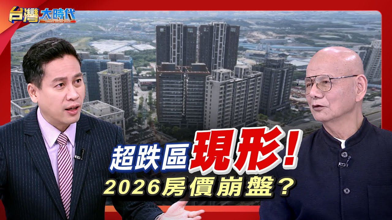 超跌區現形! 2026房價崩盤?｜張振驊ft.李同榮｜台灣大時代｜2026.01.31｜