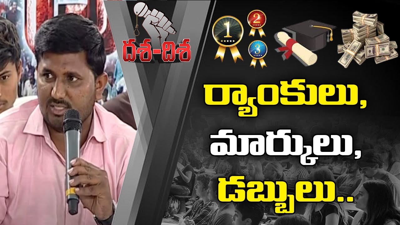 ర్యాంకులు,మార్కులు,డబ్బులు.. | hmtv Dasha-Disha | hmtv