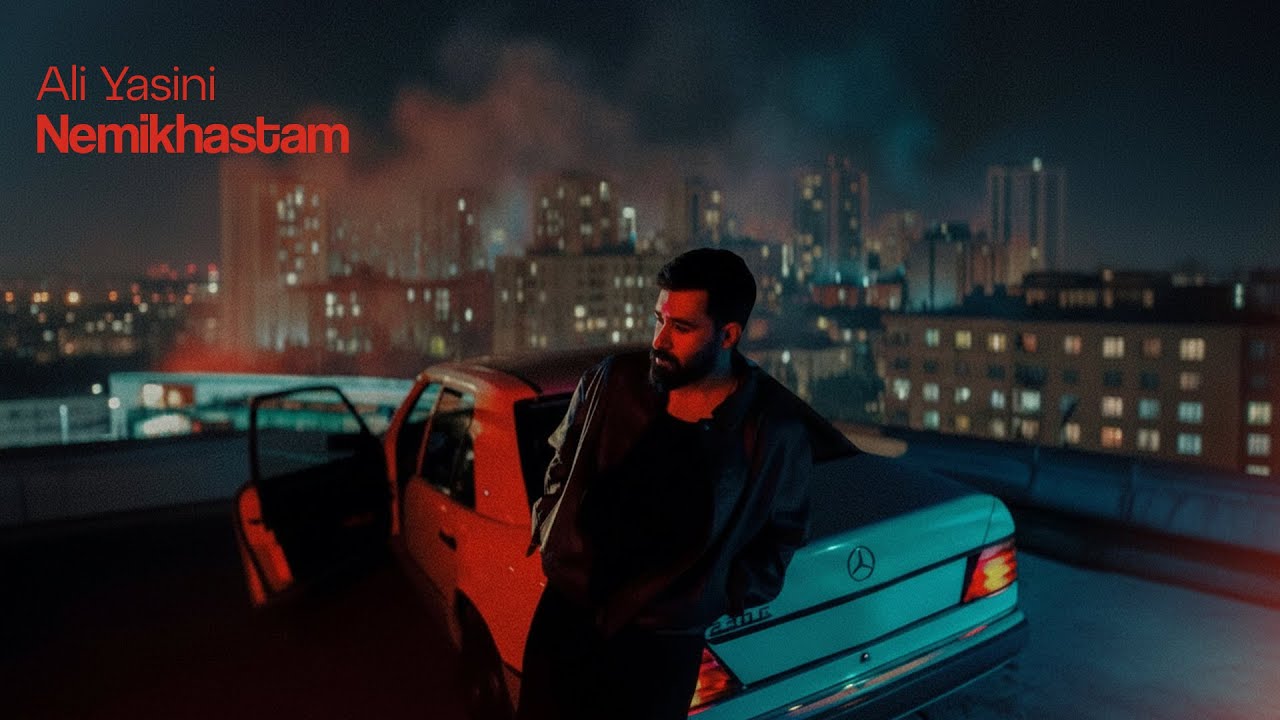 Ali Yasini - Nemikhastam | OFFICIAL TRACK