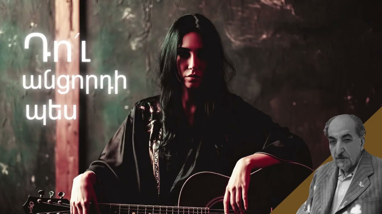 Ավետիք Իսահակյան «Դո՛ւ անցորդի պես» (AI Song)