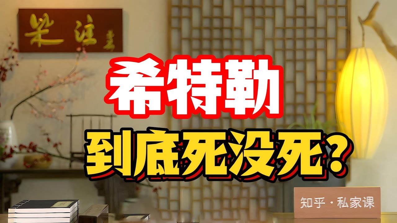 《老梁故事会》希特勒到底死沒死？蘇聯元帥朱可夫說他逃了，美國說他病死了，真相到底是什麽？老梁深度揭秘希特勒死亡之謎#希特勒死亡之謎#二戰曆史#柏林地堡#蘇聯解密#阿根廷逃亡#曆史陰謀論