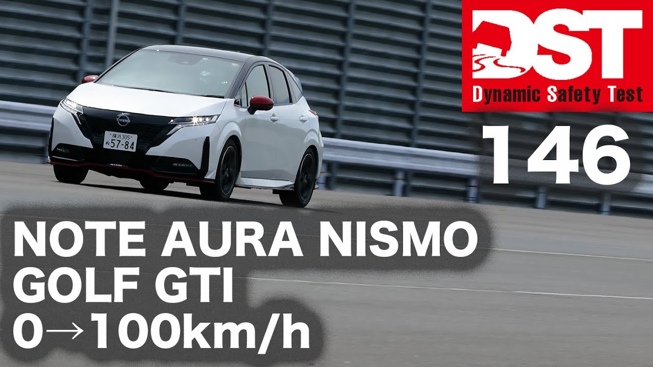 ニッサン ノート AURA NISMO × フォルクスワーゲン GOLF GTI　0→100km/h【DST♯146-01】#DST