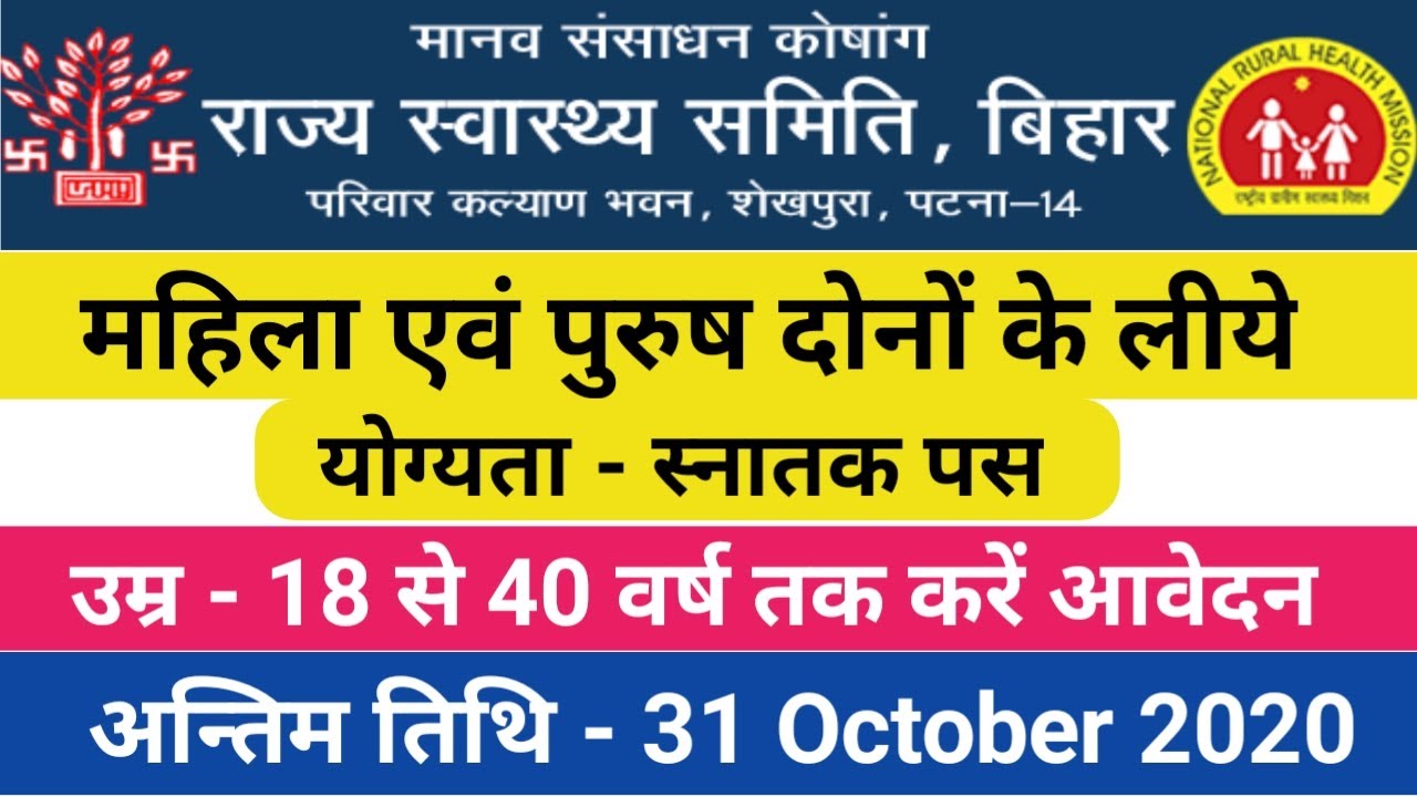 बिहार स्वासथ्य विभाग भर्ती 2020 | Bihar SHSB Various Posts Recruitment 2020 | स्नातक पास करें आवेदन