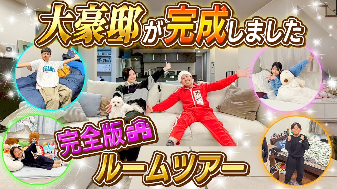 【大豪邸が完成しました！！】家具家電が揃った新居ルームツアー！