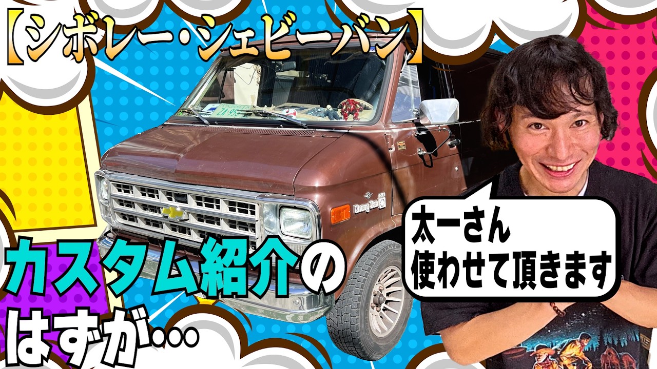 【シボレー・シェビーバン】渾身のカスタム紹介のはずが&hellip;こんな事になるの！？