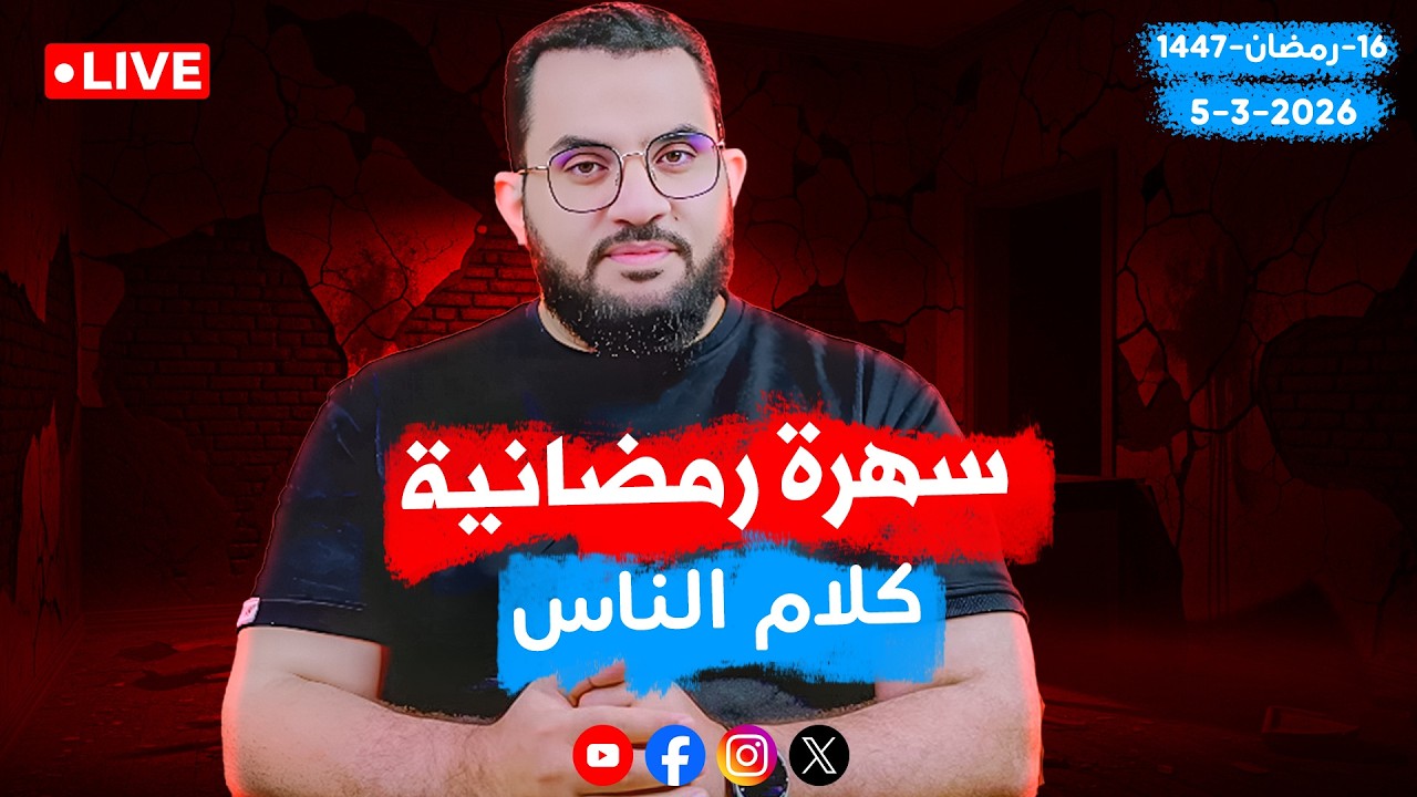 سهرة | كلام الناس  | عمرو نور الدين | الحلقة 144 || الخميس  16_رمضان_ 1447 | 5-3-2026