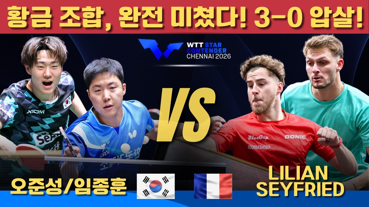 황금 조합, 완전 미쳤다! 3-0 압살!오준성/임종훈 VS Lilian BARDET/Joe SEYFRIED