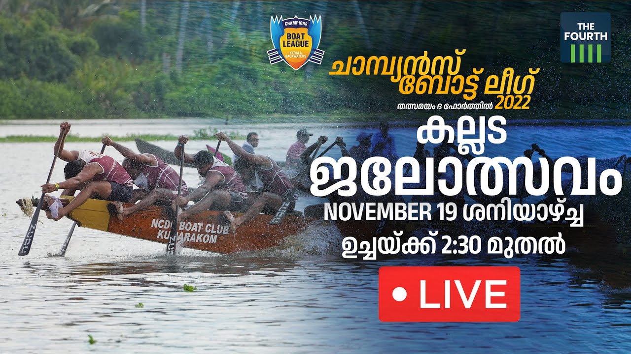LIVE കല്ലട ജലോത്സവം | Champions Boat League - Kallada  2022