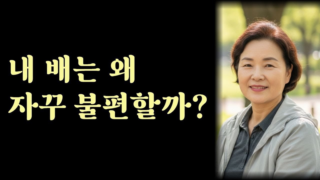 갱년기에 유산균이 중요한 이유 | 내 배는 왜 자꾸 불편할까?