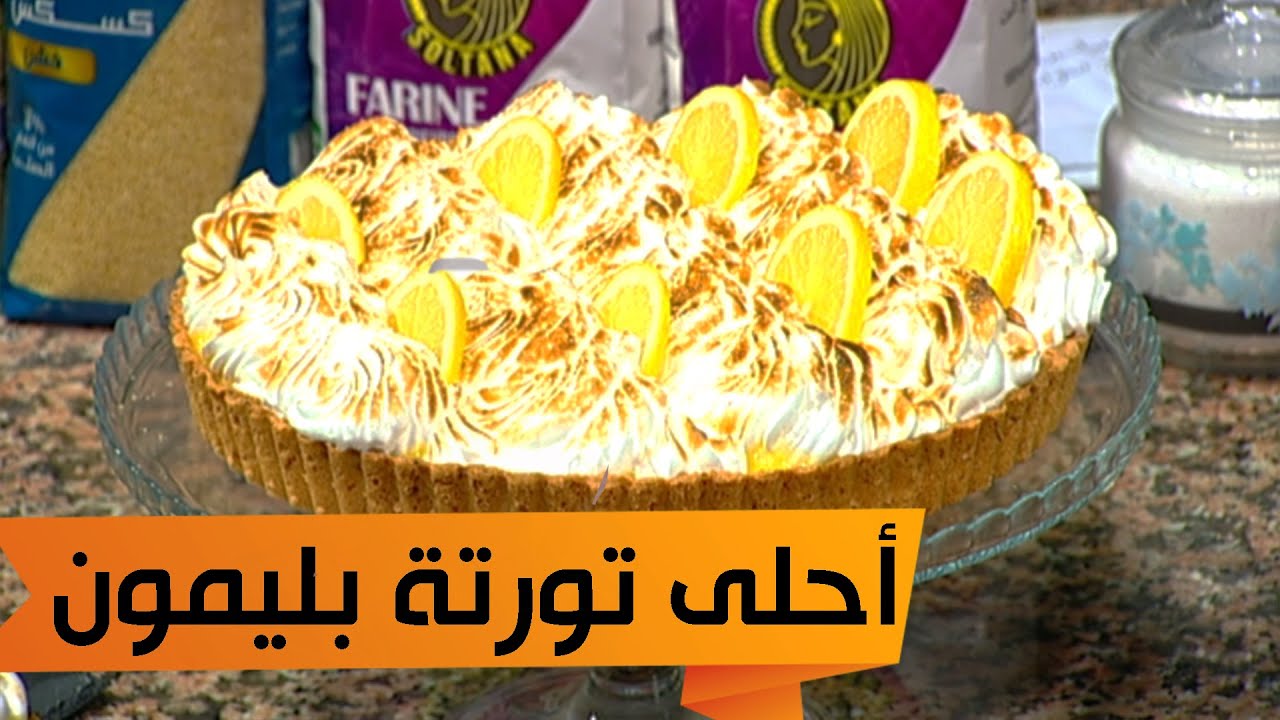 ألو فارس أحلى تورتة ليمون🍋 بطريقة بسيطة ناجحة مليون بالمئة بنتها و لا أروع مع الشاف فارس