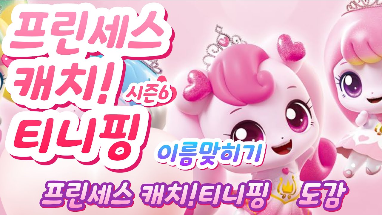 [티니핑퀴즈] 티니핑 시즌6. 프린세스 캐치 티니핑 이름맞히기
