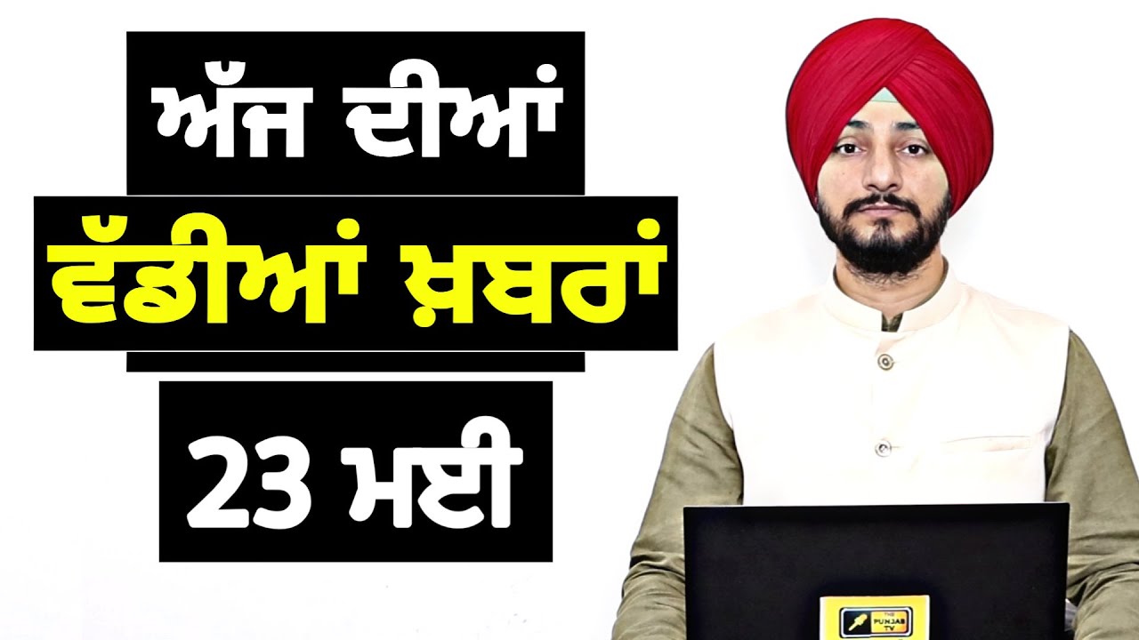 23-5-26 ਪੰਜਾਬੀ ਖ਼ਬਰਾਂ | Today Punjabi News | Punjabi Prime Time | Canada | Mann | Judge Singh Chahal