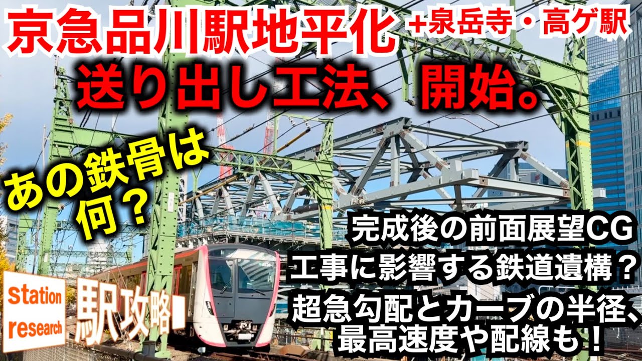 【京急品川駅地平化】送り出し工法、開始。勾配・カーブ半径・配線も判明！完成後を3D・前面展望で！2024/12最新版■駅攻略