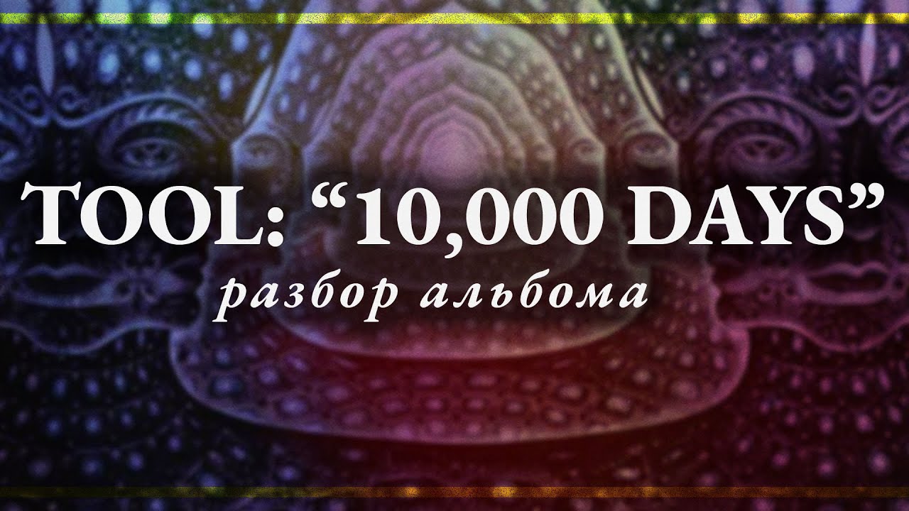 TOOL: 10,000 DAYS. Разбор альбома | PMTV Channel
