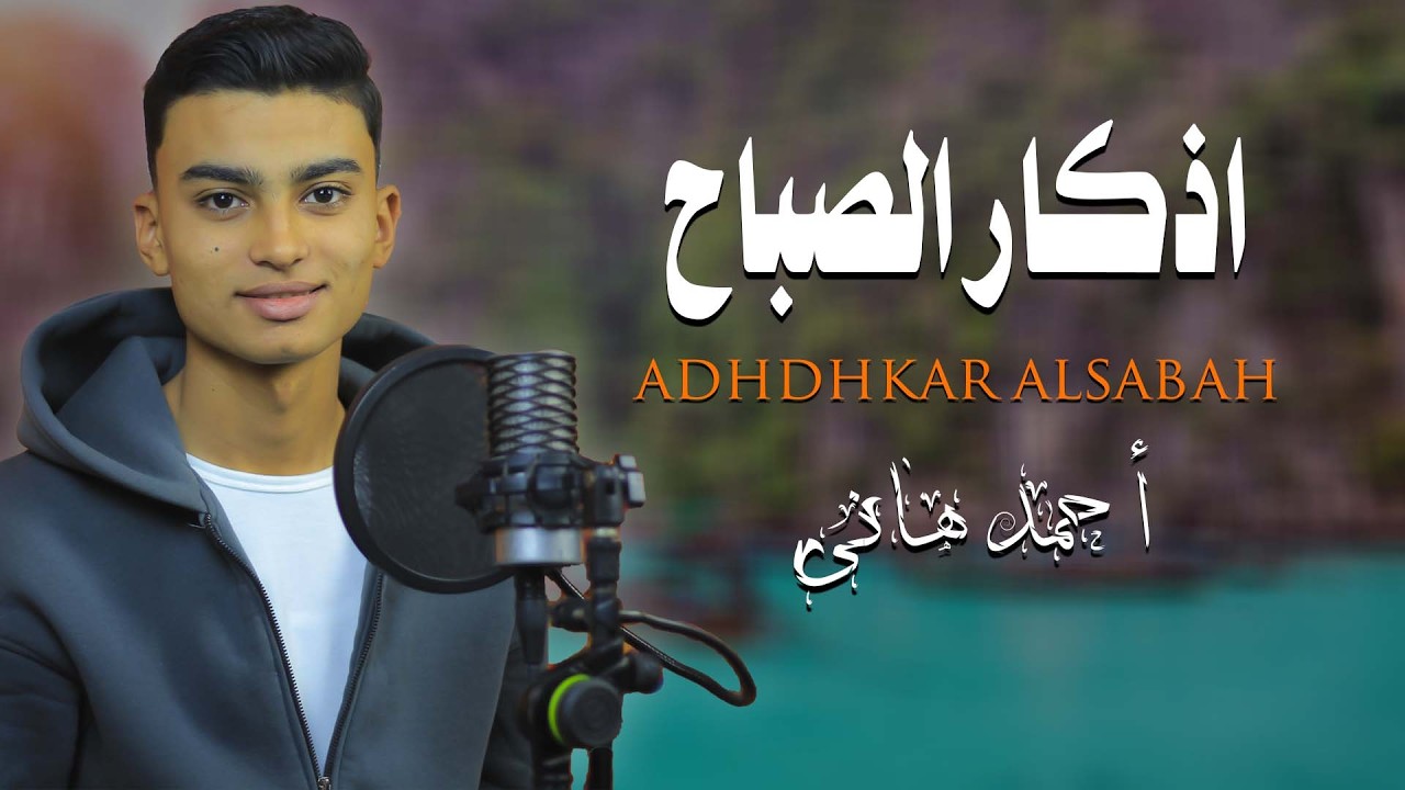 لتبدأ يومك بالبركة والرزق / أذكار الصباح / بصوت القارئ احمد هانى💙