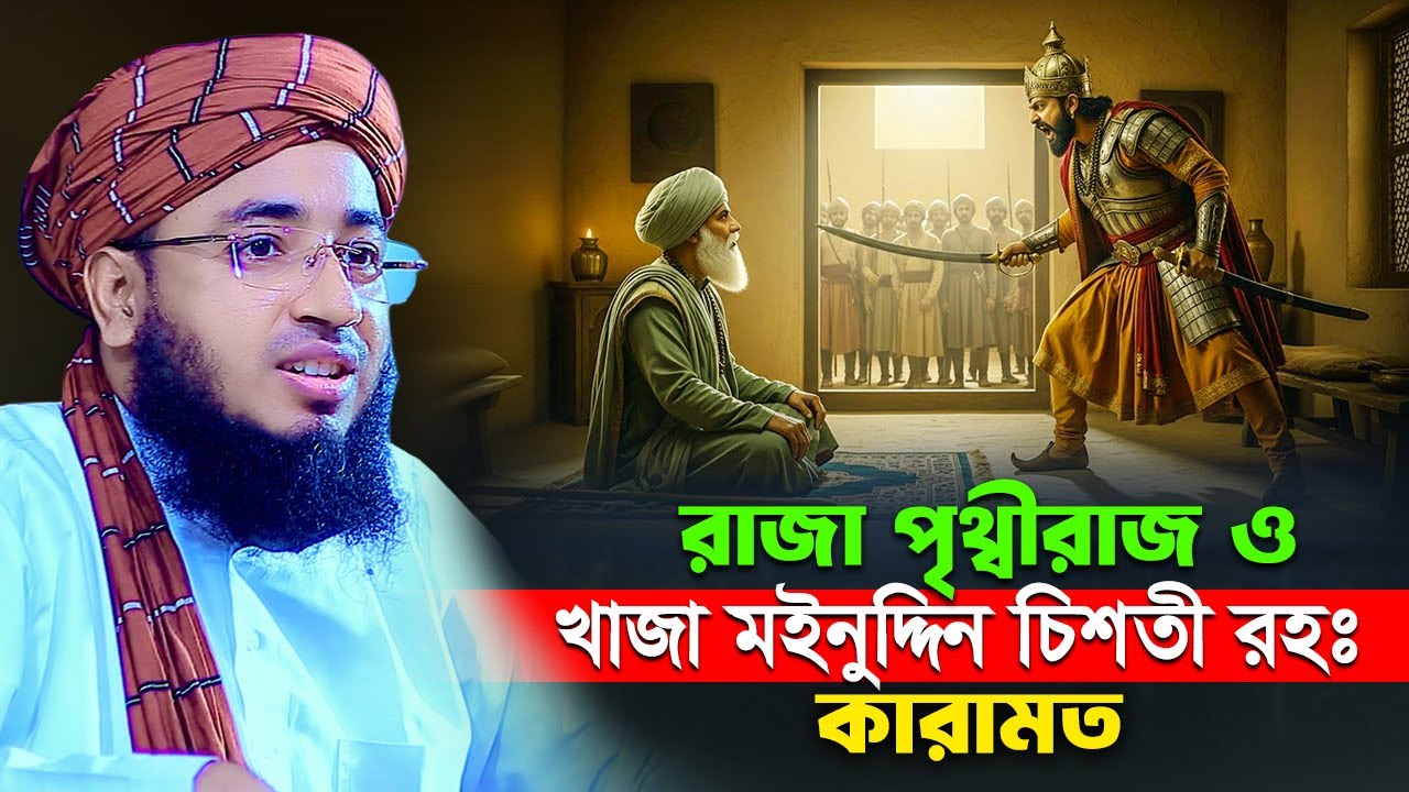 রাজা পৃথ্বীরাজ ও খাজা মইনুদ্দিন চিশতী রহঃ এর কারামত | mufti jahirul islam faridi