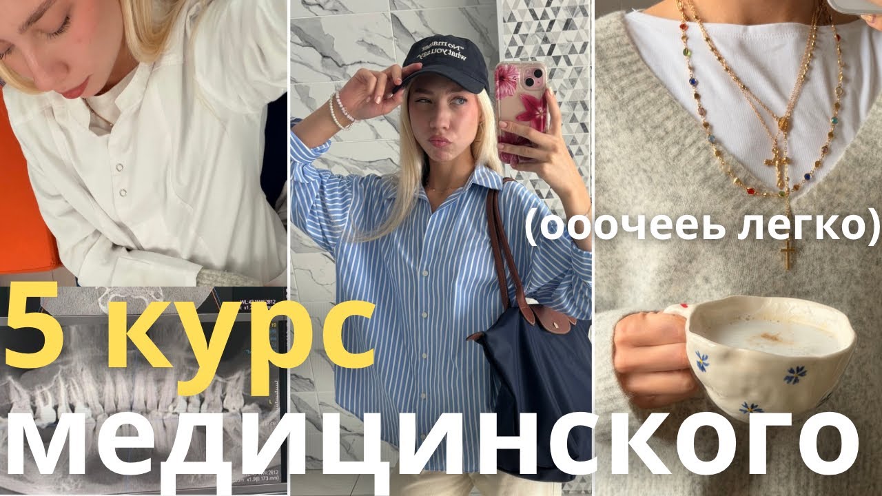 первая неделя 5 курса МЕДИЦИНСКОГО | оч легко