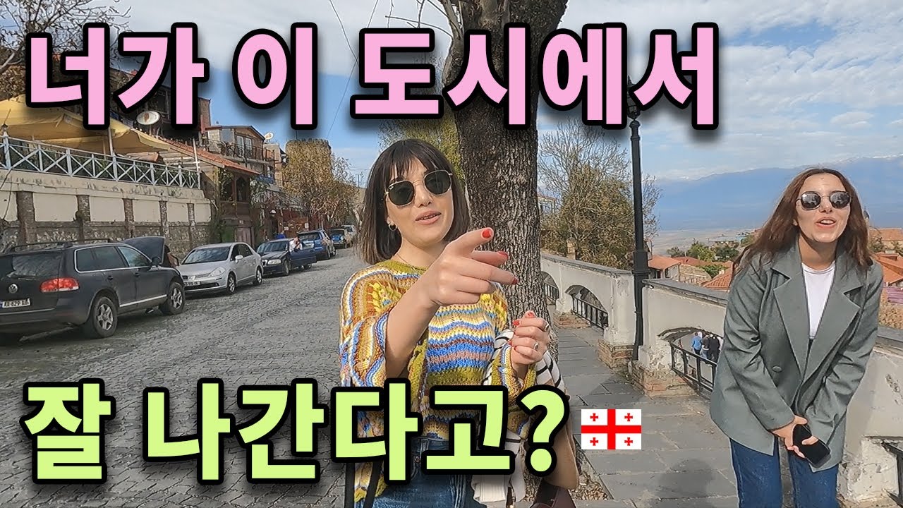 조지아 도시 하나를 친한파 성지로 만든다면? 제가 해냈습니다 [동유럽34]
