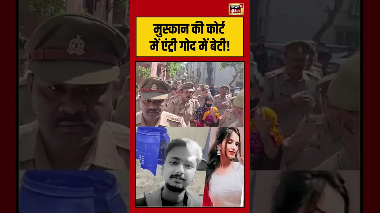 Viral Video | मुस्कान की कोर्ट में एंट्री गोद में बेटी! | #muskan | #viralnews | #shortvideo