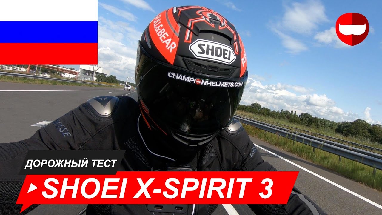 Shoei X Spirit 3 шлем-интеграл дорожный тест - ChampionHelmets.com
