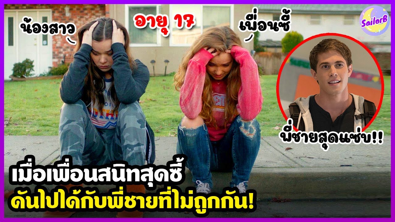 เมื่อเพื่อนสนิทสุดซี้ ดันไปได้กับพี่ชายที่ไม่ถูกกัน! [สปอยหนัง] by SAILORB